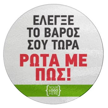 Έλεγξε το βάρος σου ρώτα με πως! {your logo here}, Επιφάνεια κοπής γυάλινη στρογγυλή (30cm)