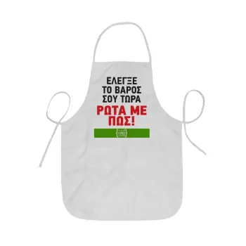 Έλεγξε το βάρος σου ρώτα με πως! {your logo here}, Ποδιά Σεφ ολόσωμη κοντή  Παιδική (44x62cm)