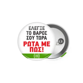 Έλεγξε το βάρος σου ρώτα με πως! {your logo here}, Κονκάρδα παραμάνα 5.9cm