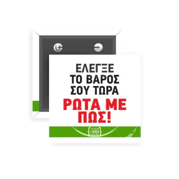 Έλεγξε το βάρος σου ρώτα με πως! {your logo here}, Κονκάρδα παραμάνα τετράγωνη 5x5cm