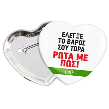 Έλεγξε το βάρος σου ρώτα με πως! {your logo here}, Κονκάρδα παραμάνα καρδιά (57x52mm)
