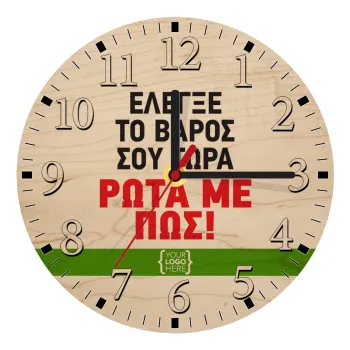 Έλεγξε το βάρος σου ρώτα με πως! {your logo here}, Ρολόι τοίχου ξύλινο plywood (20cm)
