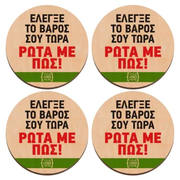 Έλεγξε το βάρος σου ρώτα με πως! {your logo here}, ΣΕΤ x4 Σουβέρ ξύλινα στρογγυλά plywood (9cm)