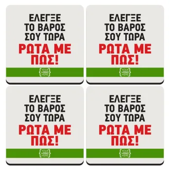 Έλεγξε το βάρος σου ρώτα με πως! {your logo here}, ΣΕΤ 4 Σουβέρ ξύλινα τετράγωνα (9cm)