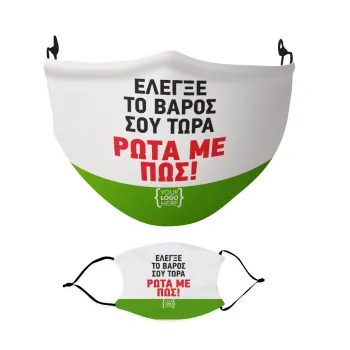 Έλεγξε το βάρος σου ρώτα με πως! {your logo here}, Μάσκα υφασμάτινη Ενηλίκων πολλαπλών στρώσεων με υποδοχή φίλτρου