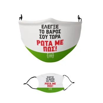 Έλεγξε το βάρος σου ρώτα με πως! {your logo here}, Μάσκα υφασμάτινη παιδική πολλαπλών στρώσεων με υποδοχή φίλτρου