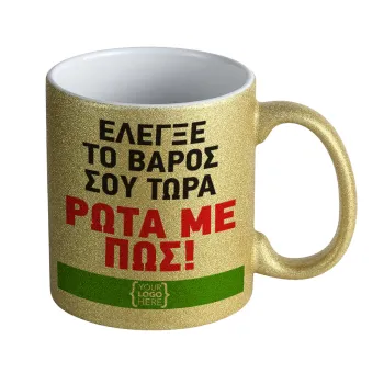 Έλεγξε το βάρος σου ρώτα με πως! {your logo here}, Κούπα Χρυσή Glitter που γυαλίζει, κεραμική, 330ml