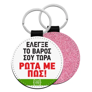 Έλεγξε το βάρος σου ρώτα με πως! {your logo here}, Μπρελόκ Δερματίνη, στρογγυλό ΡΟΖ (5cm)