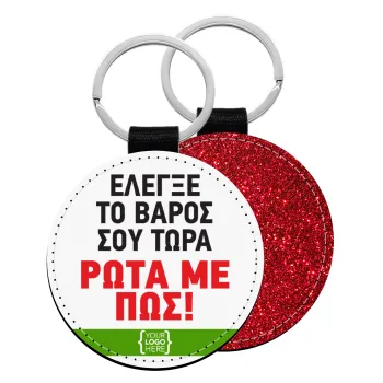 Έλεγξε το βάρος σου ρώτα με πως! {your logo here}, Μπρελόκ Δερματίνη, στρογγυλό ΚΟΚΚΙΝΟ (5cm)