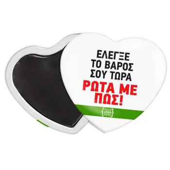 Έλεγξε το βάρος σου ρώτα με πως! {your logo here}, Μαγνητάκι καρδιά (57x52mm)