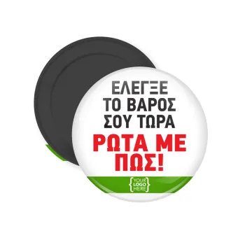 Έλεγξε το βάρος σου ρώτα με πως! {your logo here}, Μαγνητάκι ψυγείου στρογγυλό διάστασης 5cm