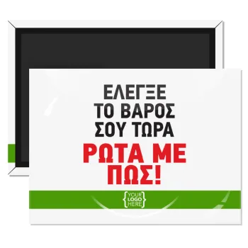 Έλεγξε το βάρος σου ρώτα με πως! {your logo here}, Ορθογώνιο μαγνητάκι ψυγείου διάστασης 9x6cm