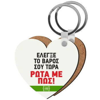 Έλεγξε το βάρος σου ρώτα με πως! {your logo here}, Μπρελόκ Ξύλινο καρδιά MDF