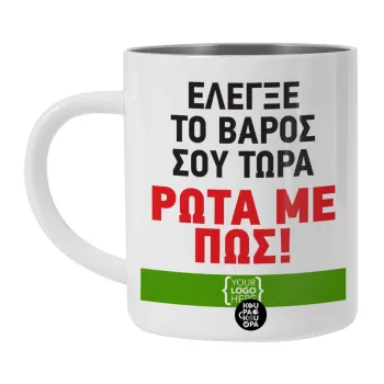 Έλεγξε το βάρος σου ρώτα με πως! {your logo here}, BIG Mug Stainless steel double wall (450ml, White)