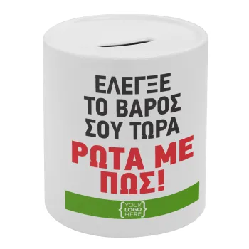 Έλεγξε το βάρος σου ρώτα με πως! {your logo here}, Κουμπαράς πορσελάνης με τάπα