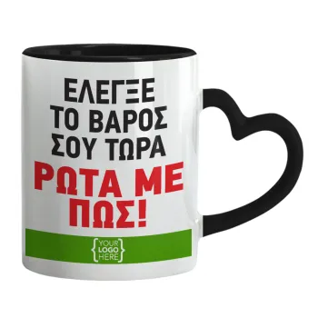 Έλεγξε το βάρος σου ρώτα με πως! {your logo here}, Κούπα καρδιά χερούλι μαύρη, κεραμική, 330ml