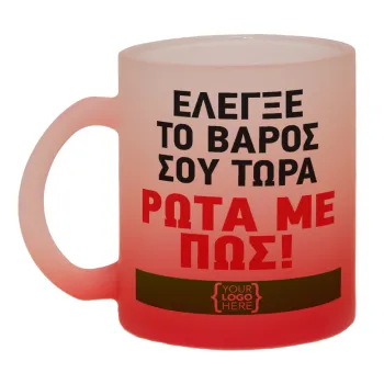 Έλεγξε το βάρος σου ρώτα με πως! {your logo here}, Κούπα γυάλινη δίχρωμη με βάση το κόκκινο ματ, 330ml