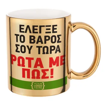 Έλεγξε το βάρος σου ρώτα με πως! {your logo here}, Mug ceramic, gold mirror, 330ml
