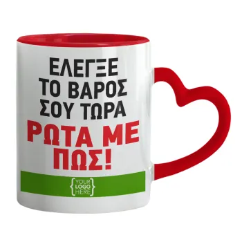 Έλεγξε το βάρος σου ρώτα με πως! {your logo here}, Κούπα καρδιά χερούλι κόκκινη, κεραμική, 330ml
