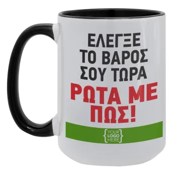 Έλεγξε το βάρος σου ρώτα με πως! {your logo here}, Κούπα Mega 15oz, κεραμική Μαύρη, 450ml
