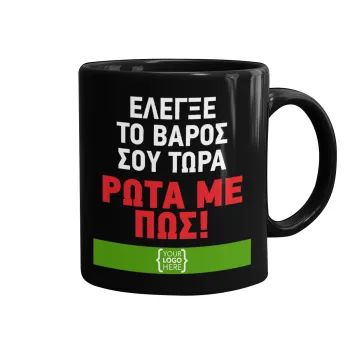 Έλεγξε το βάρος σου ρώτα με πως! {your logo here}, Κούπα Μαύρη, κεραμική, 330ml