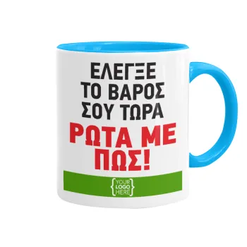 Έλεγξε το βάρος σου ρώτα με πως! {your logo here}, Mug colored light blue, ceramic, 330ml