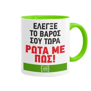 Έλεγξε το βάρος σου ρώτα με πως! {your logo here}, Κούπα χρωματιστή βεραμάν, κεραμική, 330ml