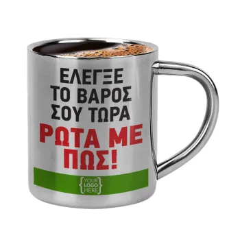 Έλεγξε το βάρος σου ρώτα με πως! {your logo here}, Κουπάκι μεταλλικό διπλού τοιχώματος για espresso (220ml)
