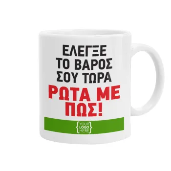 Έλεγξε το βάρος σου ρώτα με πως! {your logo here}, Ceramic coffee mug, 330ml