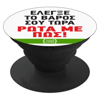 Έλεγξε το βάρος σου ρώτα με πως! {your logo here}, Phone Holders Stand  Black Hand-held Mobile Phone Holder
