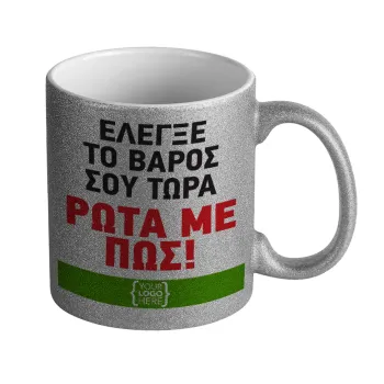 Έλεγξε το βάρος σου ρώτα με πως! {your logo here}, Κούπα Ασημένια Glitter που γυαλίζει, κεραμική, 330ml
