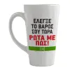 Κούπα κωνική Latte Μεγάλη, κεραμική, 450ml