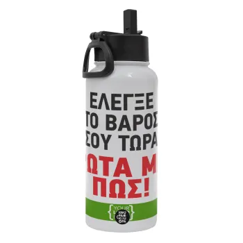 Έλεγξε το βάρος σου ρώτα με πως! {your logo here}, Μεταλλικό παγούρι θερμός Λευκό με καλαμάκι και χερούλι (Stainless steel), διπλού τοιχώματος, 950ml