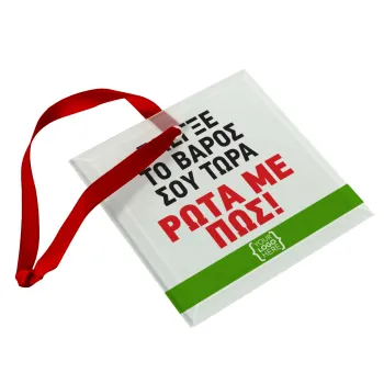 Έλεγξε το βάρος σου ρώτα με πως! {your logo here}, Christmas ornament, glass square ornament 9x9cm