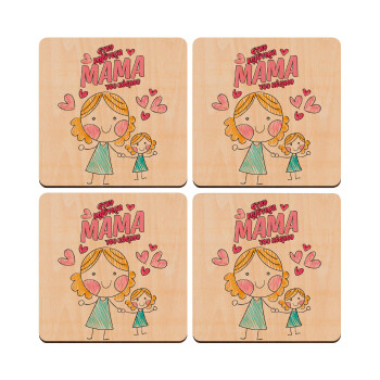 Στην καλύτερη μαμά του κόσμου, comic, ΣΕΤ x4 Σουβέρ ξύλινα τετράγωνα plywood (9cm)