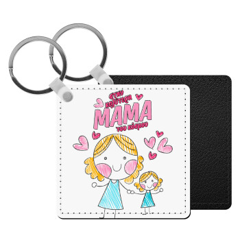 Στην καλύτερη μαμά του κόσμου, comic, Μπρελόκ Δερματίνη, τετράγωνο ΜΑΥΡΟ (5x5cm)