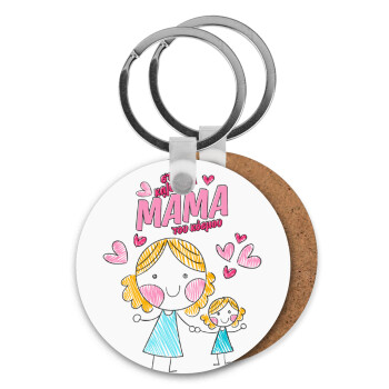 Στην καλύτερη μαμά του κόσμου, comic, Μπρελόκ Ξύλινο στρογγυλό MDF Φ5cm