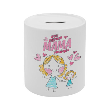 Στην καλύτερη μαμά του κόσμου, comic, Κουμπαράς πορσελάνης με τάπα