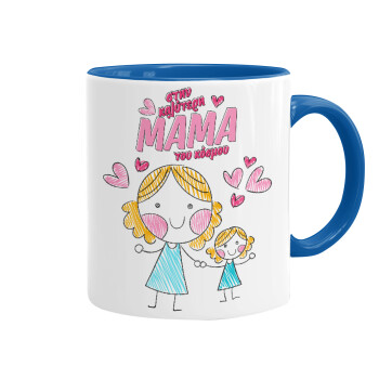 Στην καλύτερη μαμά του κόσμου, comic, Mug colored blue, ceramic, 330ml