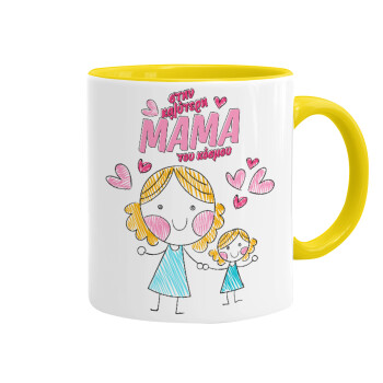 Στην καλύτερη μαμά του κόσμου, comic, Mug colored yellow, ceramic, 330ml