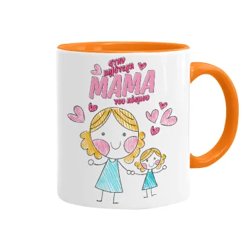 Στην καλύτερη μαμά του κόσμου, comic, Κούπα χρωματιστή πορτοκαλί, κεραμική, 330ml