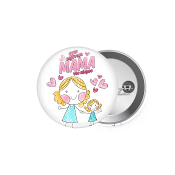 Στην καλύτερη μαμά του κόσμου, comic, Κονκάρδα παραμάνα 5.9cm