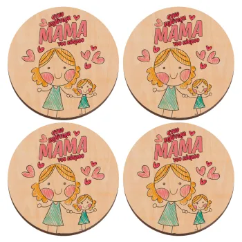 Στην καλύτερη μαμά του κόσμου, comic, ΣΕΤ x4 Σουβέρ ξύλινα στρογγυλά plywood (9cm)