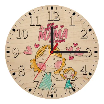 Στην καλύτερη μαμά του κόσμου, comic, Ρολόι τοίχου ξύλινο plywood (20cm)