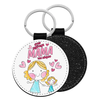 Στην καλύτερη μαμά του κόσμου, comic, Μπρελόκ Δερματίνη, στρογγυλό ΜΑΥΡΟ (5cm)