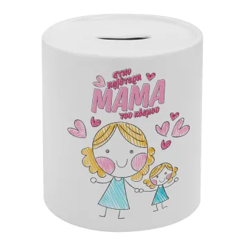 Στην καλύτερη μαμά του κόσμου, comic, Κουμπαράς πορσελάνης με τάπα