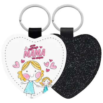 Στην καλύτερη μαμά του κόσμου, comic, Μπρελόκ PU δερμάτινο glitter καρδιά ΜΑΥΡΟ
