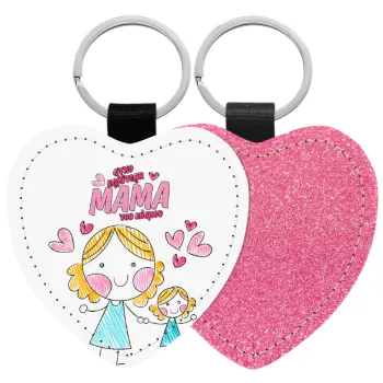 Στην καλύτερη μαμά του κόσμου, comic, Μπρελόκ PU δερμάτινο glitter καρδιά ΡΟΖ