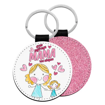 Στην καλύτερη μαμά του κόσμου, comic, Μπρελόκ Δερματίνη, στρογγυλό ΡΟΖ (5cm)