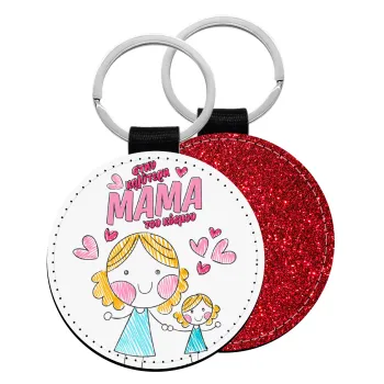 Στην καλύτερη μαμά του κόσμου, comic, Μπρελόκ Δερματίνη, στρογγυλό ΚΟΚΚΙΝΟ (5cm)